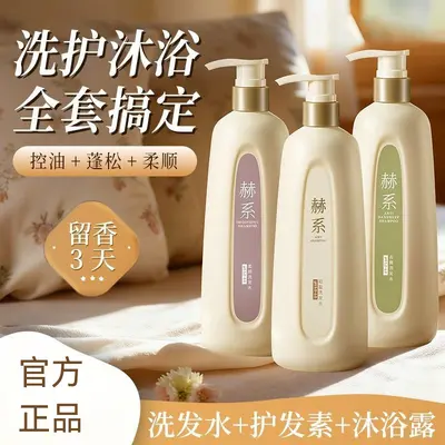【洗护沐3件套】赫系洗发水护发素沐浴露组合蓬松柔顺官方正品