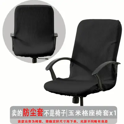 弹力玉米格办公椅套防尘罩电脑转椅座套通用扶手椅套罩现代简约