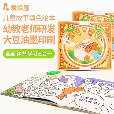爱涂图儿童故事绘本宝宝涂色书幼儿园6岁填色绘本图画画本册套装 - 1