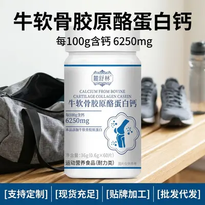 麓舒林牛软骨胶原酪蛋白钙 60 片 运动营养食品耐力类钙片咀嚼片