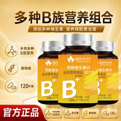 国药药材B族维生素片运动营养食品耐力类特殊膳食复合多种维B120
