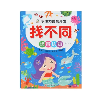 3-6岁儿童书籍游戏书全脑语言游戏找不同12钟找不同图书批发