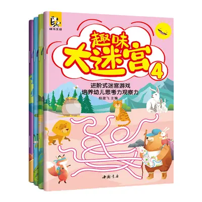 趣味大迷宫【4册】3-6-8-10-12岁儿童大迷宫书籍进阶益智游戏幼儿