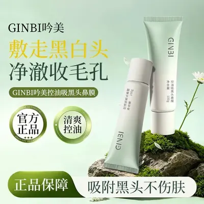吟美控油吸黑头鼻膜鼻贴茶萃净颜吸黑头粉刺闭口鼻膜