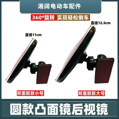 Electric Tricycle Round Rearview Mirror with Suction Cup, Convex, Double-Sided Tape