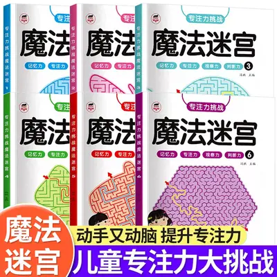 儿童迷宫训练书幼儿闯关益智玩具专注力注意力观察力训练动手动脑 - 2