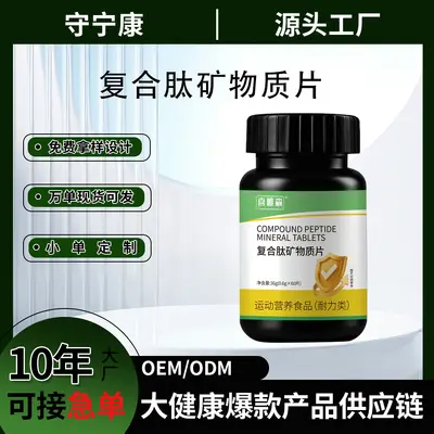 喜唯森复合肽矿物质片运动营养品成人日常营养咀嚼片调节身体机能