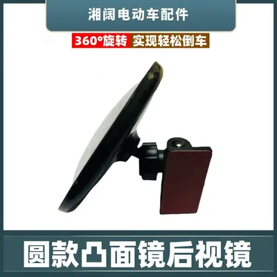 Electric Tricycle Round Rearview Mirror with Suction Cup, Convex, Double-Sided Tape