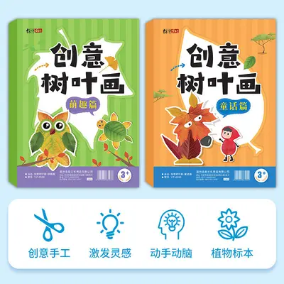 创意树叶画儿童DIY材料包动手动脑创意作业宝宝益智启蒙手工画册