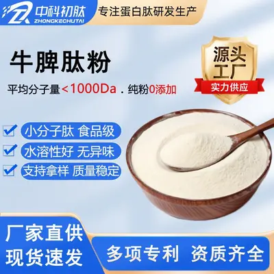 牛脾肽牛脾多肽食品级原料 小分子水解动物蛋白低聚肽脾肽粉工厂