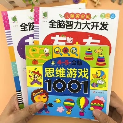 TG幼儿园老师推荐思维游戏1001题幼儿童智力全脑潜能开发书 - 11