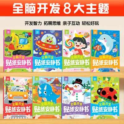 儿童益智贴纸书左右脑开发综合能力全脑开发贴纸安静书专注力训练