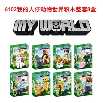6102八盒不重复我的人仔动物世界积木摆件男孩儿童益智拼插装玩具