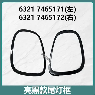 Headlight Frame for BMW MINI F55-F57, 51137300631 51137300632