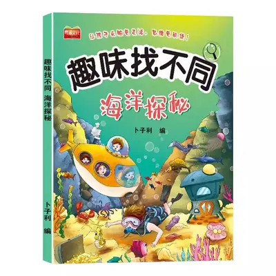 趣味找不同专注力训练游戏儿童益智书儿童找不同的书幼儿园绘本书