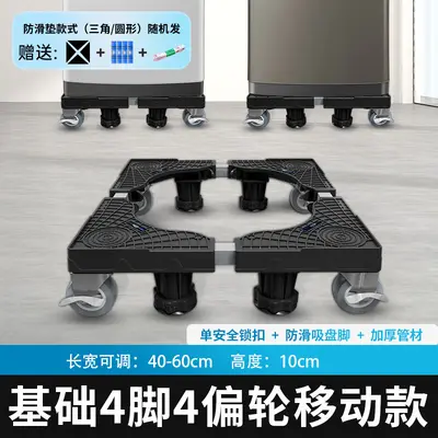 黑色洗衣机冰箱通用底座增高防潮防震降噪架子移动万向轮垫高支架 - 10