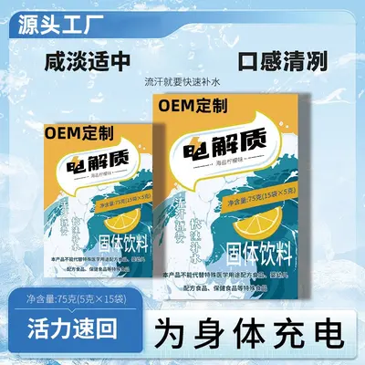 电解质冲剂 充能运动健身补充维生素补水液盐体力能量源头工厂OEM