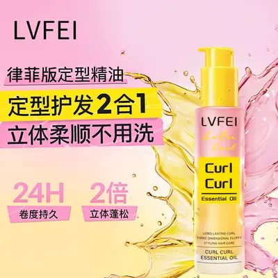 律菲卷卷精油卷发护发精油定型护发二合一持久留香代发 - 2