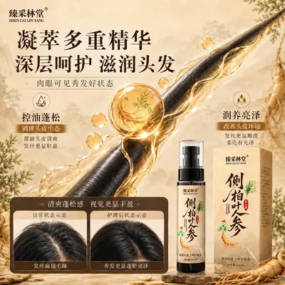 侧柏叶人参养发液草本育发呵护头发滋润发丝护发精油头皮精华液