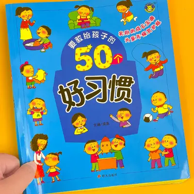 50个养出孩子好习惯系列绘本儿童自律故事书幼儿生活安全教育童书