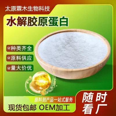 水解胶原蛋白98%化妆品原料水溶性蛋白粉现货批发水解胶原蛋白