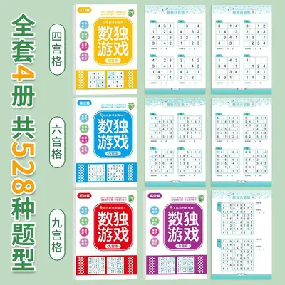 数独儿童入门四六九宫格小学生幼儿阶梯题本一二年级益智专项训练 - 5