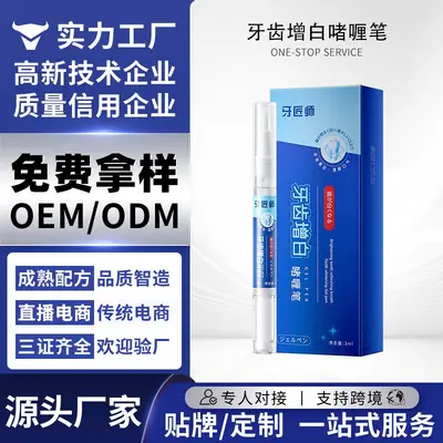 免费拿样 牙齿增白啫喱笔涂抹式美牙贴牙齿洁白凝胶笔美牙剂定制