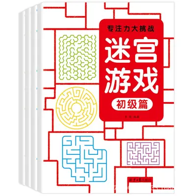 儿童迷宫书3-6岁专注力大挑战训练初级中级高级挑战篇