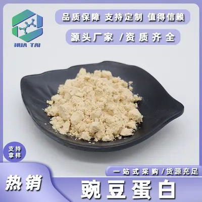 豌豆蛋白粉90%食品级原料豌豆提取物华肽生物现货包邮可开票