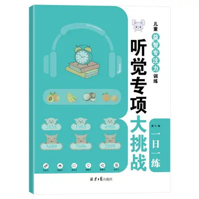 儿童益智专注力训练 迷宫听觉训练拼音视觉数字 记忆力训练游戏书 - 11