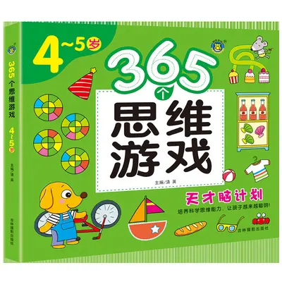 儿童逻辑思维启蒙游戏书全脑黄金期左右脑智力大开发专注力训练 - 8