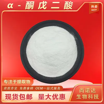 α-酮戊二酸水溶性AKG高端运动营养原料2-氧代戊二酸现货包邮