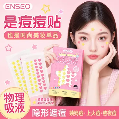 ENSEO星星爱心痘痘贴隐形水胶体遮痘贴圆形精油遮瑕透明PE隔离贴