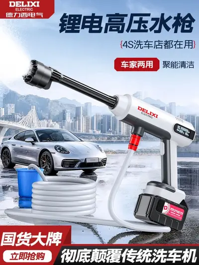 适用于德力西电气洗车高压水枪家用无线洗车机锂电强力增压洗地洗