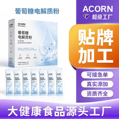 葡萄糖电解质粉代加工OEM贴牌定制运动电解质粉固体饮料补充剂