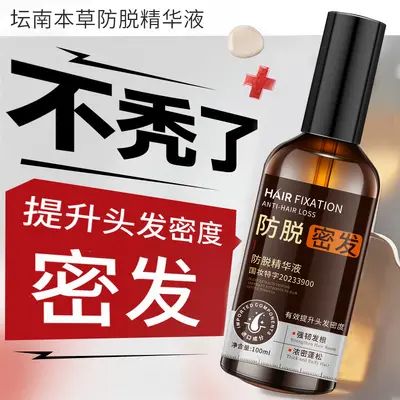 坛南本草防脱精华液激活毛囊头发猛长养发精油营养液草本生育发液
