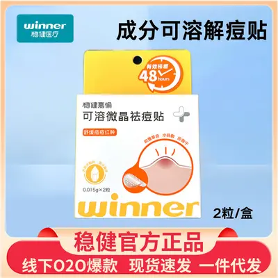 稳健微晶痘痘贴淡化可溶祛痘舒缓退红改善毛孔透气隐形