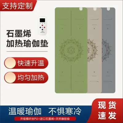 石墨烯电加热瑜伽垫椰纤丝pu天然橡胶耐磨防滑垫健身运动瑜伽馆用