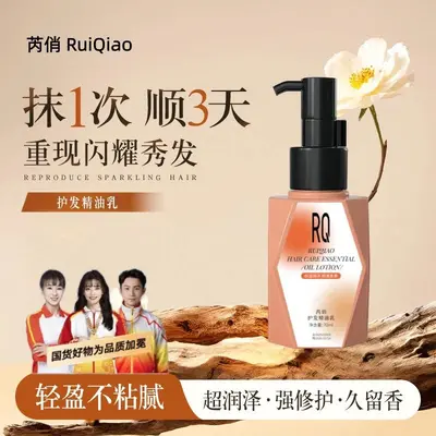 芮俏护发精油乳液状亮泽柔顺防补水保湿改善干枯毛躁染烫护发精油