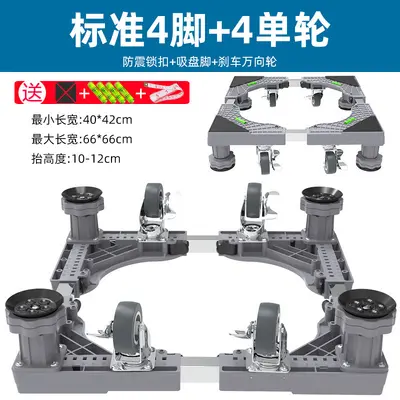 可移动洗衣机底座架置物架通用型脚垫冰箱支架防震专用垫高脚架子 - 13
