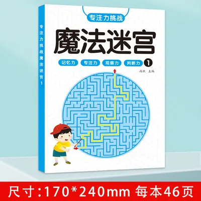 儿童迷宫训练书幼儿闯关益智玩具专注力注意力观察力训练动手动脑 - 7