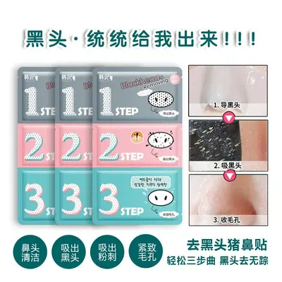 韩纪去黑头鼻贴组合三部曲控油保湿收缩毛孔改善黑头粉刺面部护理