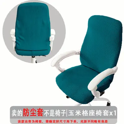 弹力玉米格办公椅套防尘罩电脑转椅座套通用扶手椅套罩纯色现代简