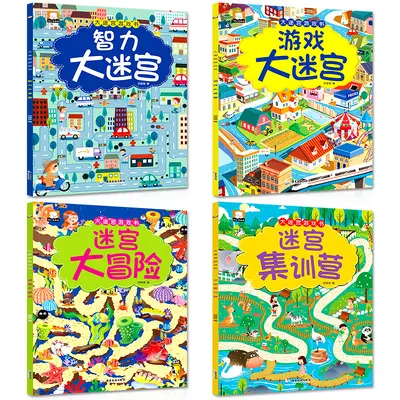 迷宫训练书专注力训练走迷宫的书 3-6-8岁儿童罗辑思维益智书绘本