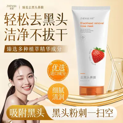 臻羞去黑头鼻膜深层清洁面部鼻贴去黑头粉刺细腻收缩毛孔泥膜批发