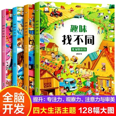 全套4册趣味找不同书专注力训练游戏书 益智早教 儿童3-5-6岁玩具