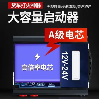 12V24v货车应急启动电源通用柴油车电瓶东北地区大功率强起搭电宝