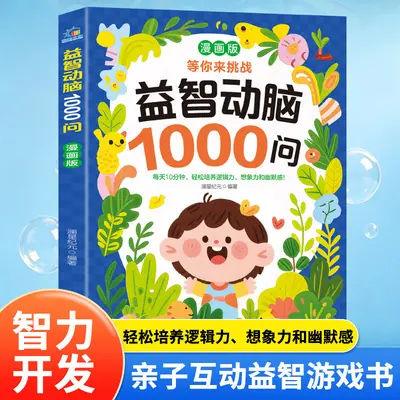 漫画版益智动脑1000问正版儿童专注力培养亲子互动益智早教游戏书