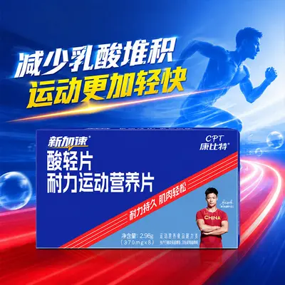 康.比特酸轻片耐力运动营养片跑步运动骑行户外训练补剂正品现货