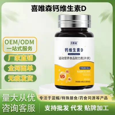 喜唯森钙维生素D现货特殊膳食运动营养补充剂维生素d特膳片